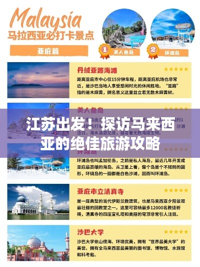 江苏出发！探访马来西亚的绝佳旅游攻略