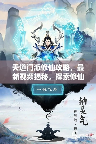 天道门派修仙攻略，最新视频揭秘，探索修仙之路的终极指南