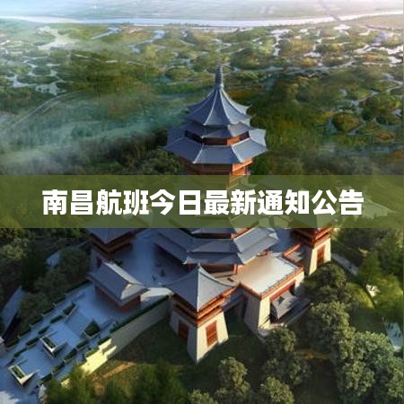 南昌航班今日最新通知公告