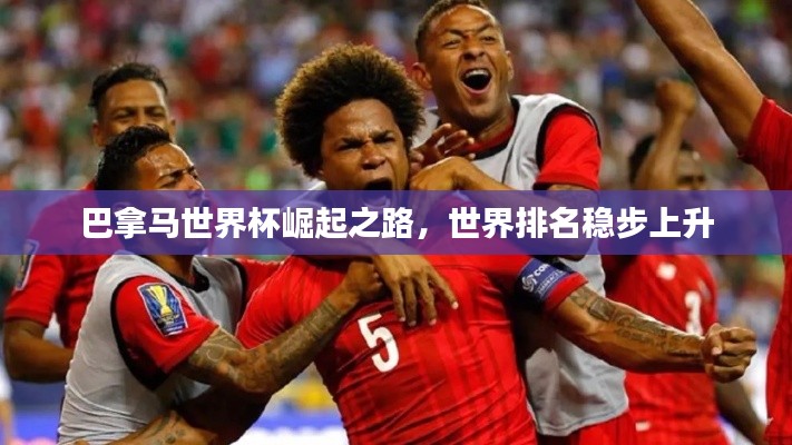 巴拿马世界杯崛起之路，世界排名稳步上升