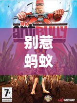 别惹蚂蚁攻略大全，最新指南与制胜战略揭秘