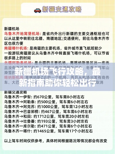 新疆机场飞行攻略，最新指南助你轻松出行