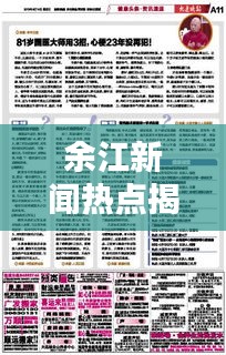 余江新闻热点揭秘，最新头条报道速递