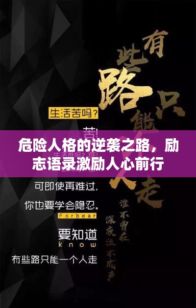 危险人格的逆袭之路，励志语录激励人心前行