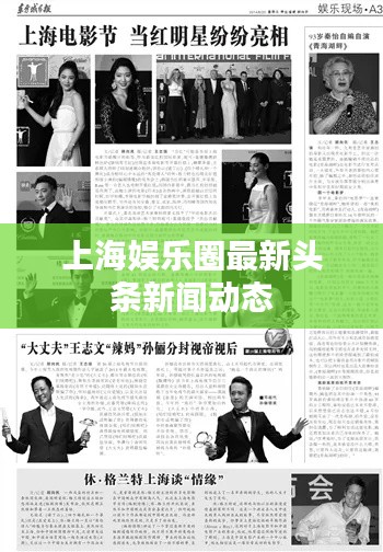 上海娱乐圈最新头条新闻动态