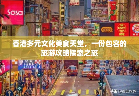 香港多元文化美食天堂，一份包容的旅游攻略探索之旅