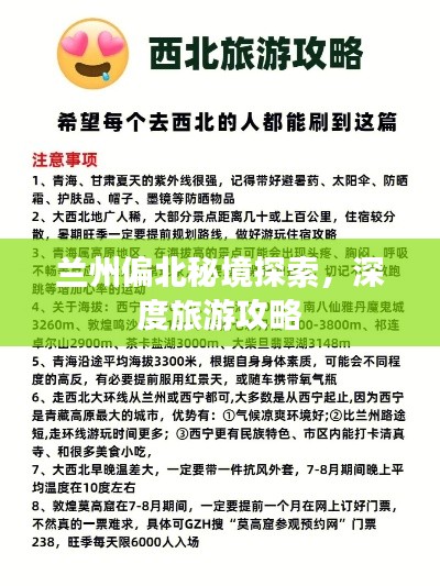 兰州偏北秘境探索，深度旅游攻略