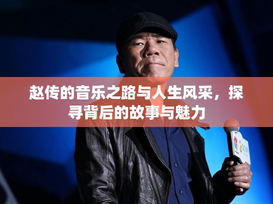 赵传的音乐之路与人生风采，探寻背后的故事与魅力