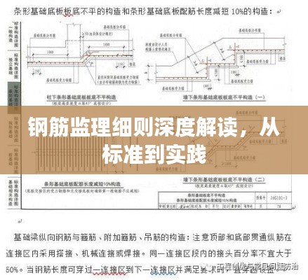 钢筋监理细则深度解读，从标准到实践