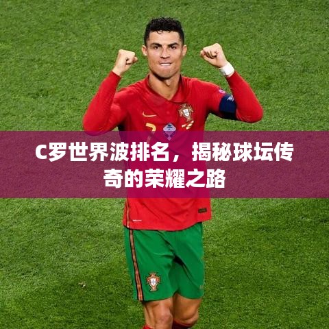 C罗世界波排名，揭秘球坛传奇的荣耀之路