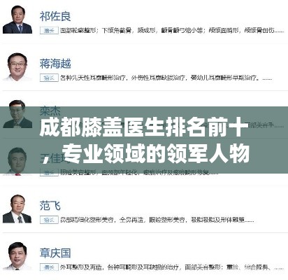 成都膝盖医生排名前十，专业领域的领军人物