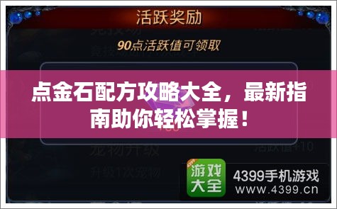 点金石配方攻略大全，最新指南助你轻松掌握！
