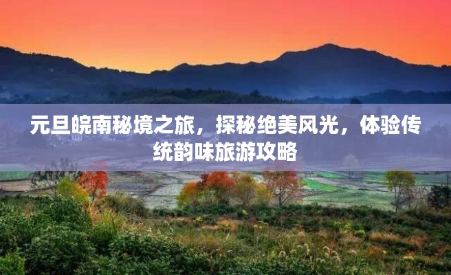 元旦皖南秘境之旅，探秘绝美风光，体验传统韵味旅游攻略