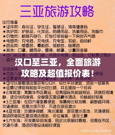 汉口至三亚，全面旅游攻略及超值报价表！
