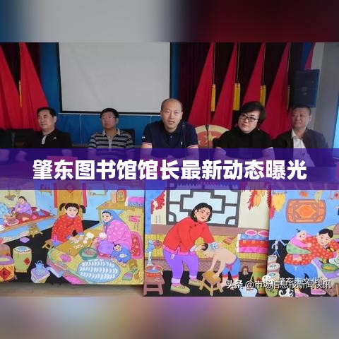 肇东图书馆馆长最新动态曝光