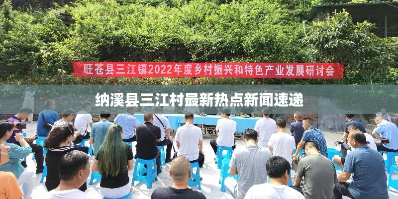 纳溪县三江村最新热点新闻速递