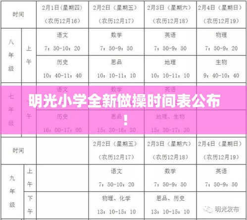明光小学全新做操时间表公布！