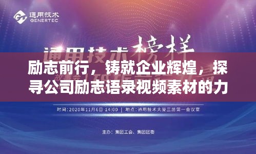 励志前行，铸就企业辉煌，探寻公司励志语录视频素材的力量之源