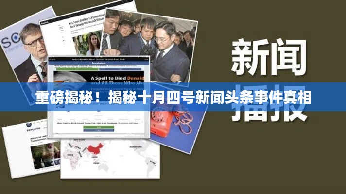 重磅揭秘！揭秘十月四号新闻头条事件真相
