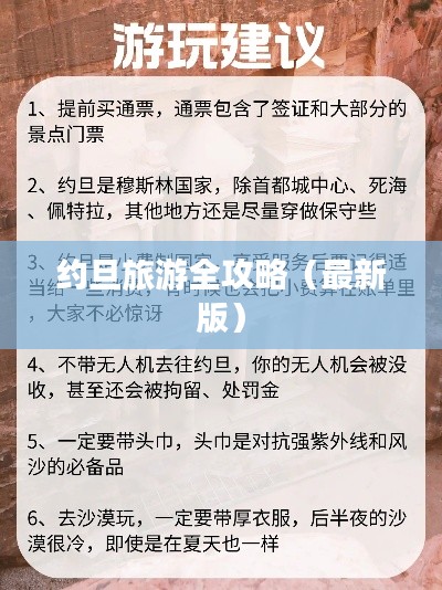 约旦旅游全攻略（最新版）