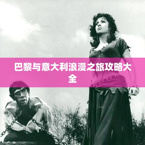 巴黎与意大利浪漫之旅攻略大全