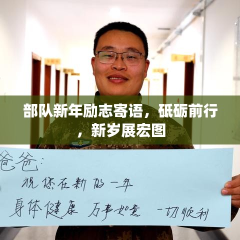 部队新年励志寄语，砥砺前行，新岁展宏图
