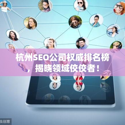 杭州SEO公司权威排名榜，揭晓领域佼佼者！