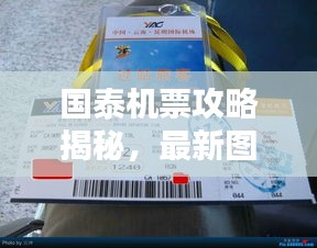 国泰机票攻略揭秘，最新图片与实用指南