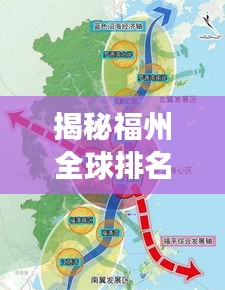 揭秘福州全球排名及影响力，城市崛起的魅力与前景展望