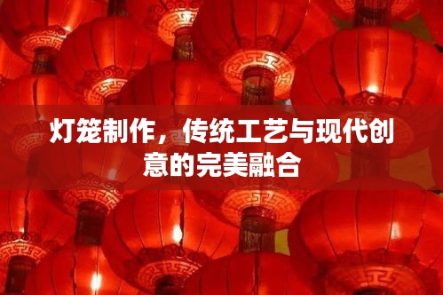 灯笼制作，传统工艺与现代创意的完美融合