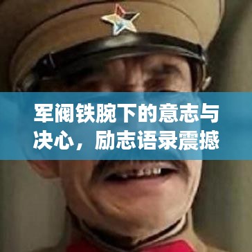 军阀铁腕下的意志与决心，励志语录震撼心灵！