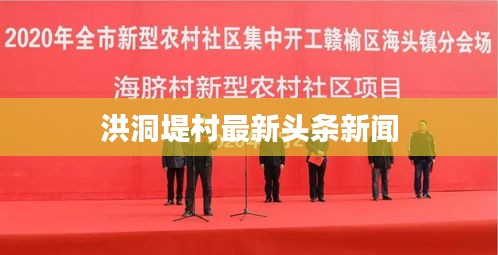 洪洞堤村最新头条新闻