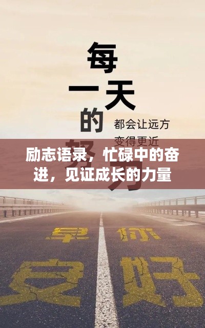 励志语录，忙碌中的奋进，见证成长的力量
