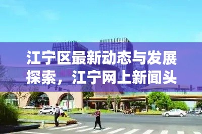 江宁区最新动态与发展探索，江宁网上新闻头条
