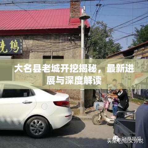 大名县老城开挖揭秘，最新进展与深度解读