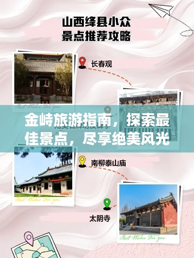 金峙旅游指南，探索最佳景点，尽享绝美风光！