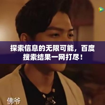 探索信息的无限可能，百度搜索结果一网打尽！