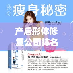 产后形体修复公司排名揭晓，重塑魅力，专业至上！