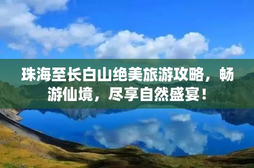 珠海至长白山绝美旅游攻略，畅游仙境，尽享自然盛宴！