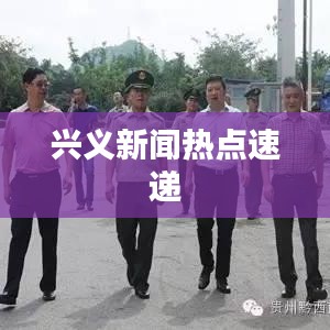 兴义新闻热点速递