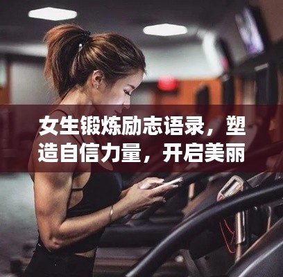 女生锻炼励志语录，塑造自信力量，开启美丽人生之旅