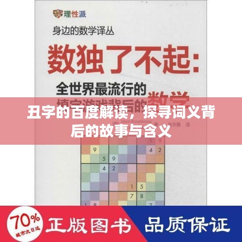 丑字的百度解读，探寻词义背后的故事与含义
