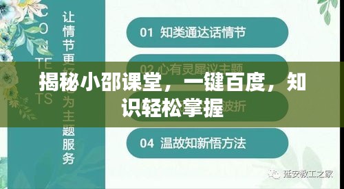 揭秘小邵课堂，一键百度，知识轻松掌握