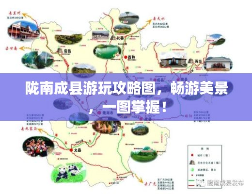陇南成县游玩攻略图，畅游美景，一图掌握！