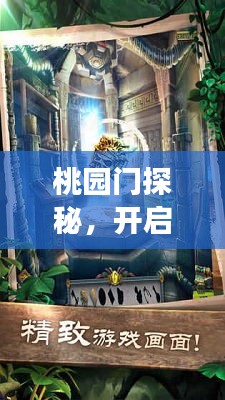 桃园门探秘，开启未知神秘之门之旅