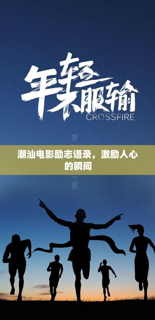 潮汕电影励志语录，激励人心的瞬间