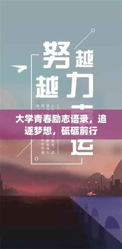 大学青春励志语录，追逐梦想，砥砺前行
