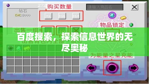 百度搜索，探索信息世界的无尽奥秘