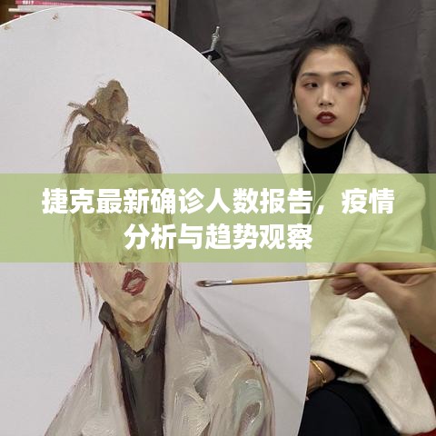 捷克最新确诊人数报告，疫情分析与趋势观察