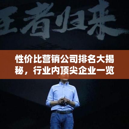 性价比营销公司排名大揭秘，行业内顶尖企业一览无余！
